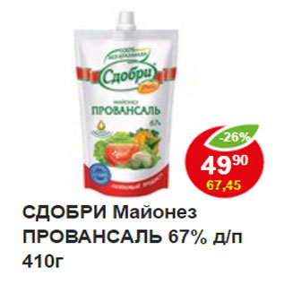 Акция - СДОБРИ Майонез ПРОВАНСАЛЬ 67% д/п