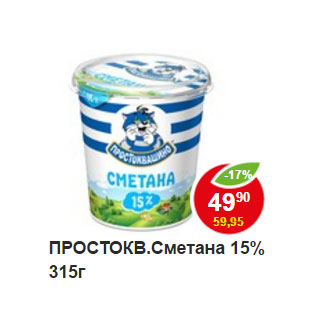 Акция - ПРОСТОКВ.Сметана 15%