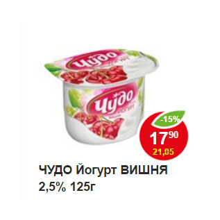 Акция - ЧУДО Йогурт ВИШНЯ 2,5%