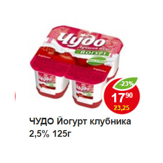 Акция - ЧУДО Йогурт клубника 2,5%