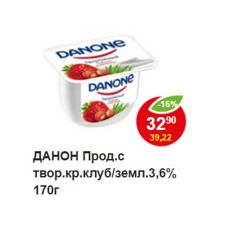 Акция - ДАНОН Прод.с твор.кр.клуб/земл.3,6%