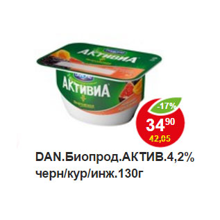 Акция - DAN.Биопрод.АКТИВ.4,2% черн/кур/инж.