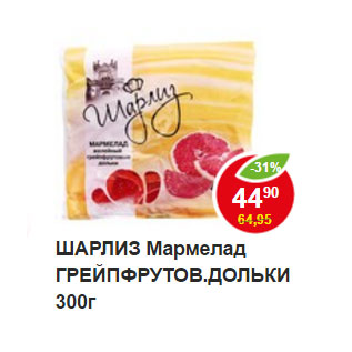 Акция - ШАРЛИЗ Мармелад ГРЕЙПФРУТОВ.ДОЛЬКИ 300г