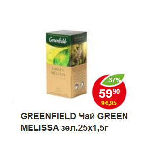 Акция - GREENFIELD Чай GREEN MELISSA зел.25х1,5г