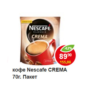 Акция - кофе Nescafe CREMA 70г. Пакет