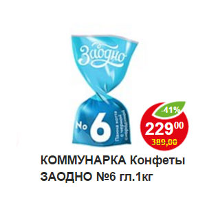 Акция - КОММУНАРКА Конфеты ЗАОДНО №6 гл.