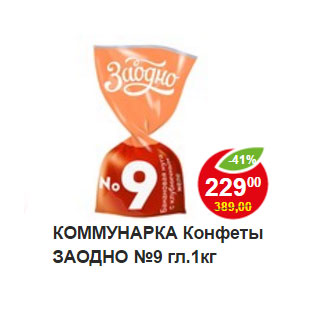 Акция - КОММУНАРКА Конфеты ЗАОДНО №9 гл.