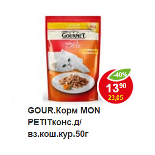 Акция - GOUR.Корм MON PETITконс.д/вз.кош.кур.