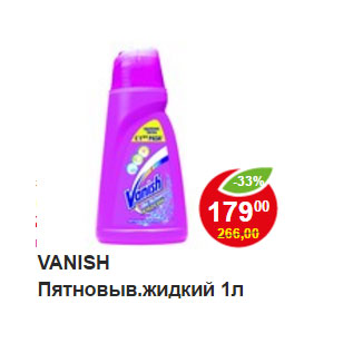 Акция - Пятновыводитель Vanish жидкий