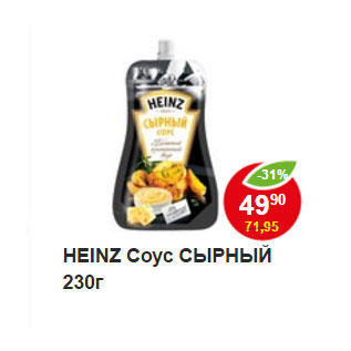 Акция - HEINZ Соус СЫРНЫЙ