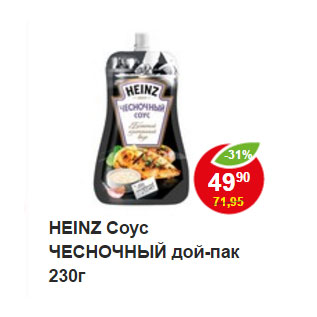 Акция - HEINZ Соус ЧЕСНОЧНЫЙ дой-пак