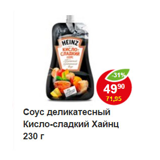 Акция - Соус деликатесный Кисло-сладкий Хайнц