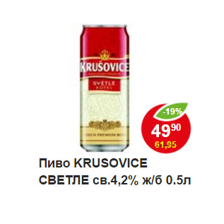 Акция - Пиво Krusovice светлое 4,2%