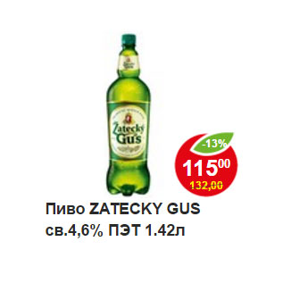 Акция - Пиво Zatecky Gus, светлое 4,6%