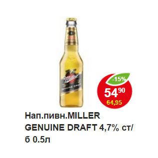 Акция - Пивной напиток Miller Draft 4,7%