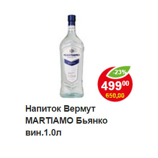 Акция - Напиток Вермут Martiamo Bianco