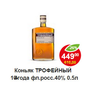 Акция - Коньяк Трофейный четырехлетний 40%