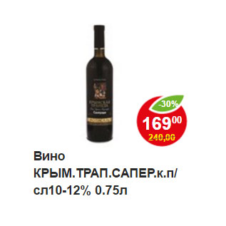 Акция - Вино Крымская трапеза Сапер кр/п 10-12%