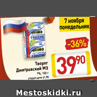 Акция - Творог Дмитровский МЗ 9%, 180 г