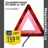Магазин:Лента,Скидка:ЗНАК АВАРИЙНОЙ ОСТАНОВКИ
AUTO STANDART, арт. 108107