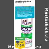 Магазин:Лента,Скидка:СМАЗКА УНИВЕРСАЛЬНАЯ ЛИТИЕВАЯ 335 мл