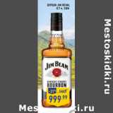 Магазин:Лента,Скидка:Бурбон JIM BEAM,
0,7 л, США