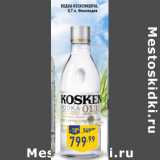 Магазин:Лента,Скидка:Водка KOSKENKORVA,
0,7 л, Финляндия