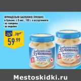 Магазин:Лента,Скидка:ФРИКАДЕЛЬКИ БАБУШКИНО ЛУКОШКО,
