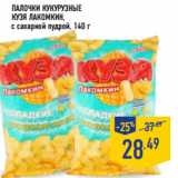 Магазин:Лента,Скидка:Палочки кукурузные
КУЗЯ ЛАКОМКИН,
с сахарной пудрой