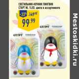 Магазин:Лента,Скидка:Светильник-ночник Пингвин
СТАРТ NL 1LED, цвета в ассортименте