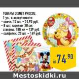 Магазин:Лента,Скидка:Товары DISNEY PROCOS,