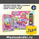 Магазин:Лента,Скидка:КОНСТРУКТОР SHOPKINS BRIDGE, в ассортименте:
