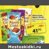 Магазин:Пятёрочка,Скидка:Шоколад Alpen Goid 