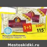 Магазин:Пятёрочка,Скидка:Пельмени Ложкаревъ из отборной говядины