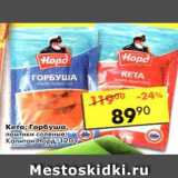 Магазин:Пятёрочка,Скидка:Кета; Горбуша ломтики соленые Капитан Норд