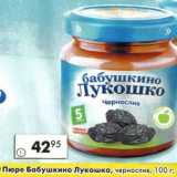 Магазин:Пятёрочка,Скидка:Пюре Бабушкино Лукошко, чернослив