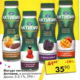 Магазин:Пятёрочка,Скидка:Йогурт питьевой Активиа Данон 2-2,1%