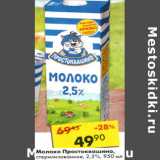 Магазин:Пятёрочка,Скидка:Молоко Простоквашино, стерилиз. 2,5%