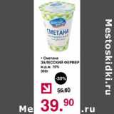 Магазин:Оливье,Скидка:Сметана Залесский Фермер 15%