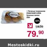 Магазин:Оливье,Скидка:Печенье творожное Рижский хлеб гусиные лапки