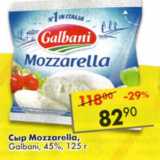 Магазин:Пятёрочка,Скидка:Сыр Mozzarella Galbani 45% 