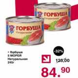 Магазин:Оливье,Скидка:Горбуша 5 Морей Натуральная 