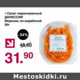 Магазин:Оливье,Скидка:Салат маринованный Данессия морковь по-корейски