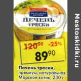 Магазин:Пятёрочка,Скидка:Печень трески премиум, натуральная Морской котик