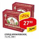 Магазин:Верный,Скидка:Спред Кремлевское, 72,5%