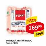 Сосиски Молочные, Ремит