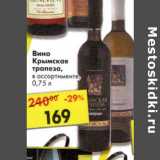 Магазин:Пятёрочка,Скидка:Вино Крымская трапеза 