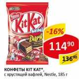   Конфеты Kit Kat с хрустящей вафлей, Nestle 