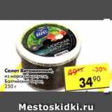 Магазин:Пятёрочка,Скидка:Салат витаминный из морской капусты, Балтийский берег