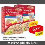 Магазин:Верный,Скидка:Крупа гречневая Увелка, ядрица, 5 пак х 80 г